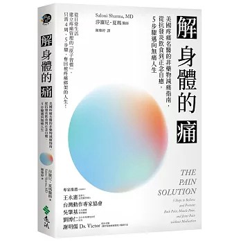 【樂辰書店.】解身體的痛：美國疼痛名醫的非藥物減痛指南，從抗發炎飲食到正念自癒，5步驟邁向無痛人生 莎羅尼‧夏瑪/著 _遠流出版