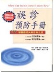 誤診預防手冊：109種醫療疏失與自救之道[二手書_全新]
