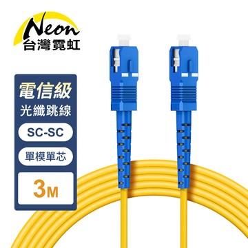 電信級SC-SC單模10G單芯光纖跳線3米