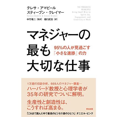 マネジャーの最も大切な仕事――95%の人が見過ごす「小さな進捗」の力