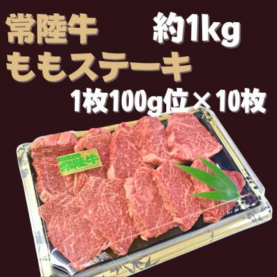 ふるさと納税 行方市 ももステーキ(100g×10枚)