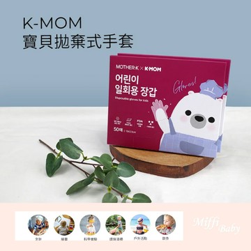 【MOTHER-K】K-MOM 寶貝拋棄式手套(50入) 繪畫 烹飪 實驗-miffybaby