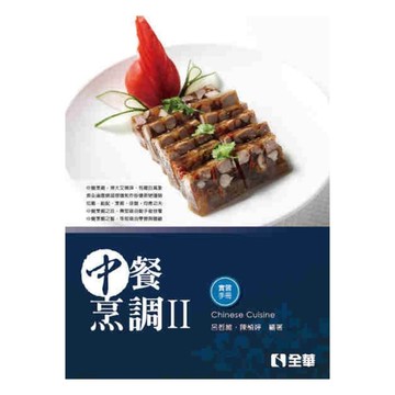 中餐烹調Ⅱ(附實習手冊)