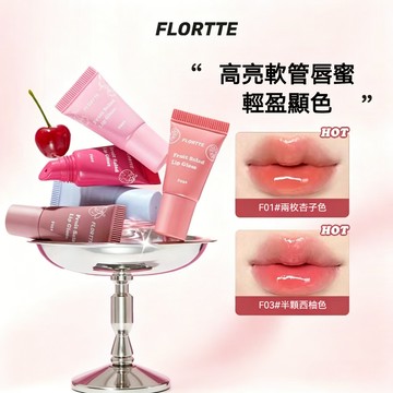 出清✨FLORTTE 花洛莉亞水果沙拉系列 鏡面軟管唇蜜 清透水光 滋潤顯色 打造嘟嘟唇 自然持妝 學生日常淡顏彩妝