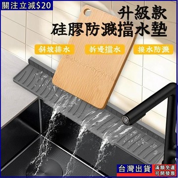 【火熱爆款】可折邊廚房水槽硅膠瀝水墊 窄邊臺上盆 專用排水墊 臺麵水龍頭防濺墊 硅膠防濺排水 接水墊