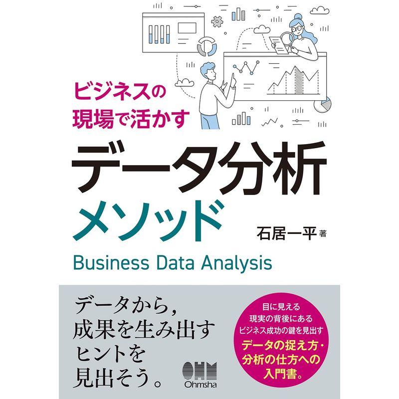 ビジネスの現場で活かすデータ分析メソッド