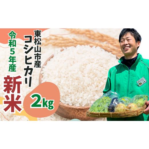 ふるさと納税 埼玉県 東松山市 東松山市産 おいしいコシヒカリ 2kg （人気品種 こしひかり コシヒカリ 米 2kg 白米 埼玉県）