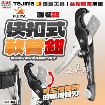 工具神 新型 日本 TAJIMA 田島 快扣型SFDK-JKC 塑膠管切割器 軟管鉗 水管剪 水管鉗 水管剪刀 壓條剪