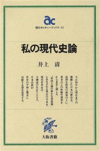  私の現代史論／井上清(著者)