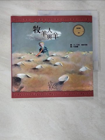 【書寶二手書T9／少年童書_EI3】牧羊人與羊_愛娃‧穆更塔勒，圖, Eva Muggenthaler, 林倩葦