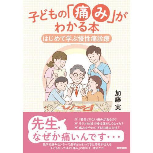 子どもの 痛み がわかる本