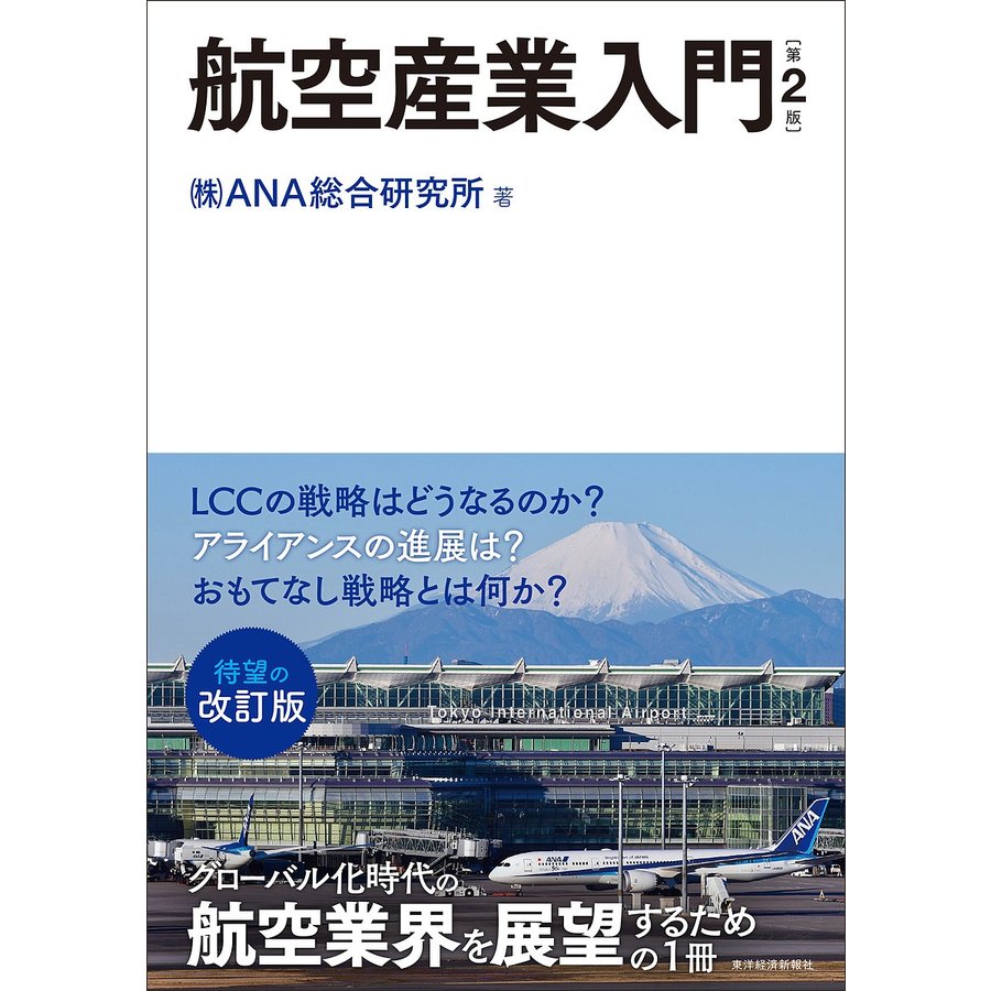 航空産業入門 ANA総合研究所