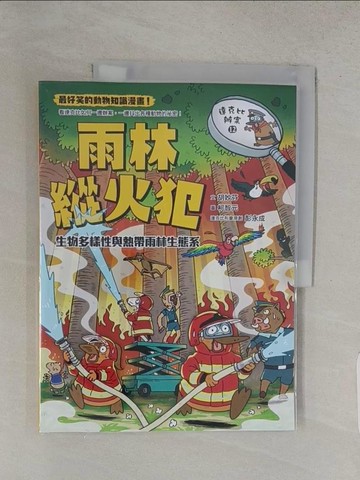 【書寶二手書T1／少年童書_YSG】達克比辦案12-雨林縱火犯：生物多樣性與熱帶雨林生態系_柯智元
