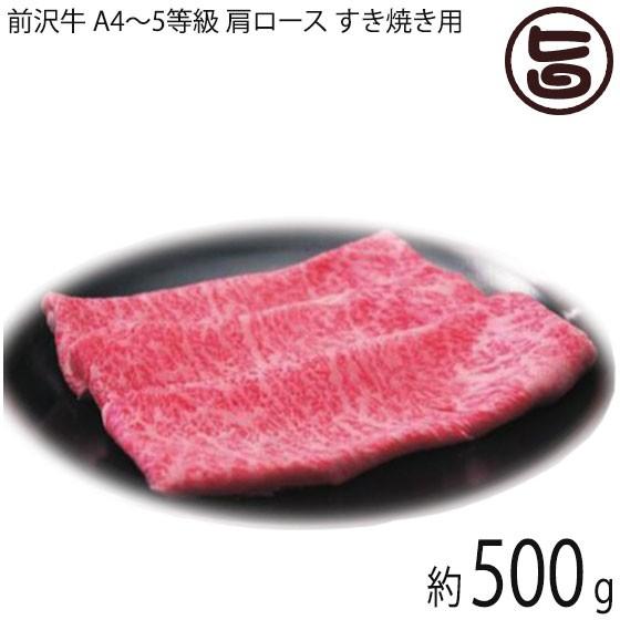 前沢牛 A4〜5等級 肩ロース すき焼き用 500g 約3〜4人前 亀山精肉店 岩手県