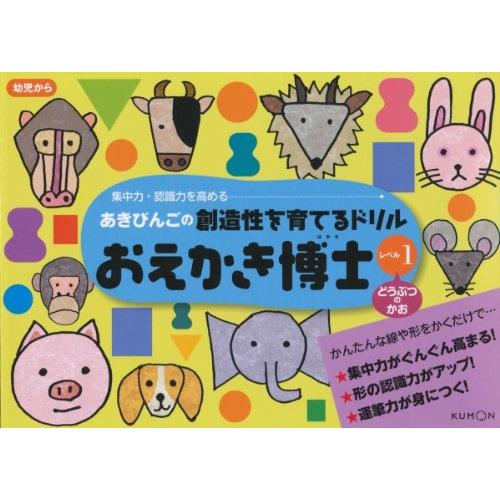 あきびんごの創造性を高めるドリルおえかき博士 レベル1 集中力・認識力を高める どうぶつのかお