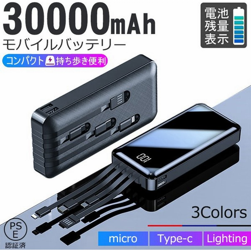 モバイルバッテリー 30000mAh 軽量 大容量 携帯充電器 ケーブル内蔵 