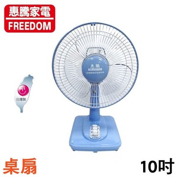 艾比百貨》惠騰 10吋桌扇 電風扇 立扇 桌扇 箱扇 工業立扇 工業桌扇 工業扇 風扇 FR-101