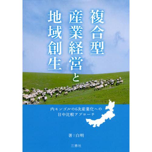 複合型産業経営と地域創生