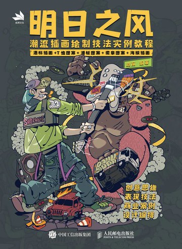 【電子書】明日之风：潮流插画绘制技法实例教程