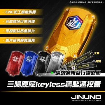【工廠直營出貨】keyless鋁合金遙控蓋 三陽鋁合金鑰匙蓋 DRG二代 CLBCU Fiddle 遙控器 鑰匙