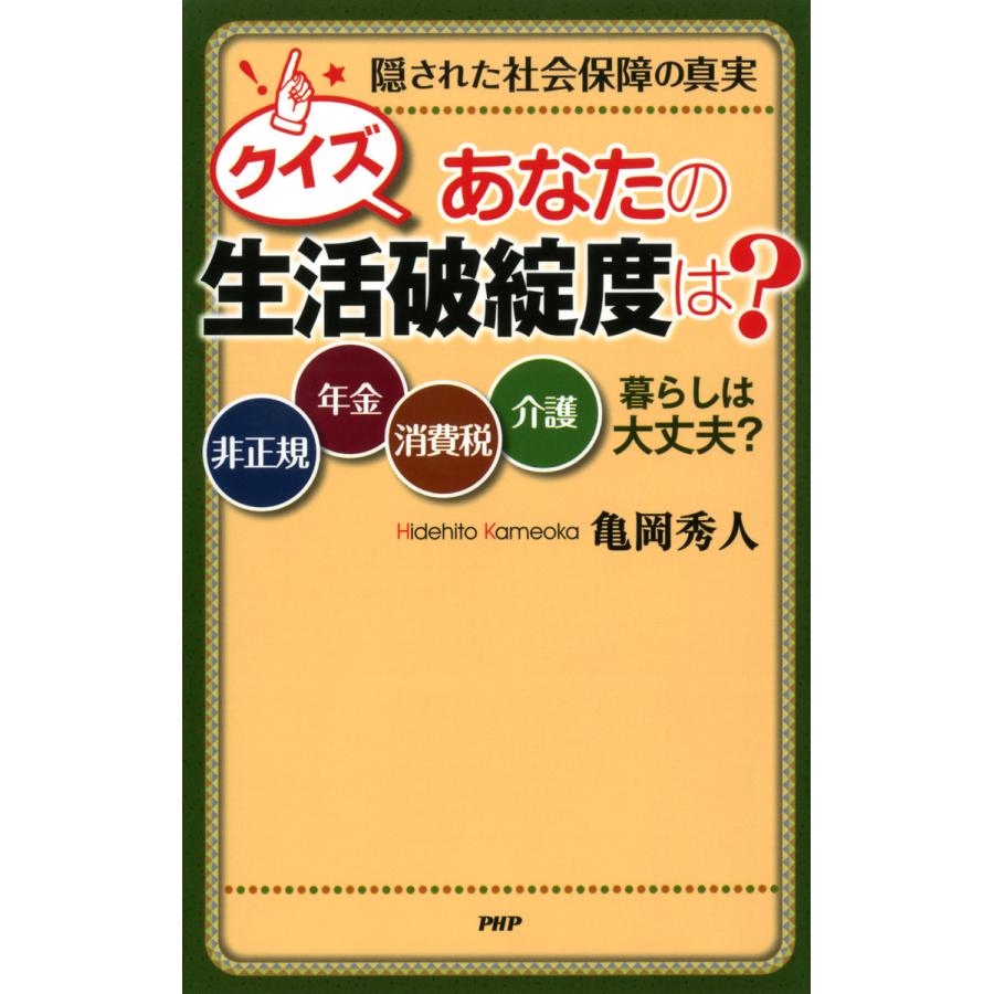 クイズあなたの生活破綻度は 隠された社会保障の真実 非正規,年金,消費税,介護......暮らしは大丈夫