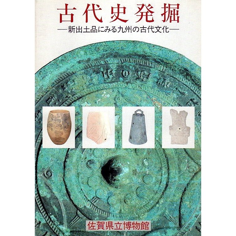 古代史発掘 ―新出土品にみる九州の古代文化