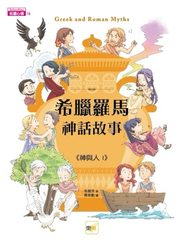 希臘羅馬神話故事：神與人（1）[二手書_良好]