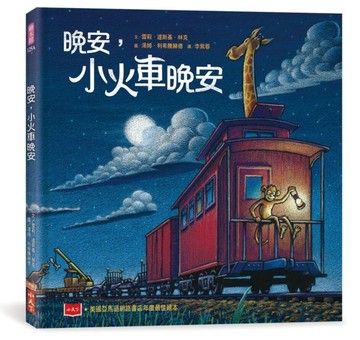晚安，小火車晚安（新版）[二手書_近全新]