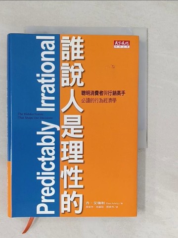 【書寶二手書T1／心理_SVZ】誰說人是理性的_周宜芳, 丹‧艾瑞利