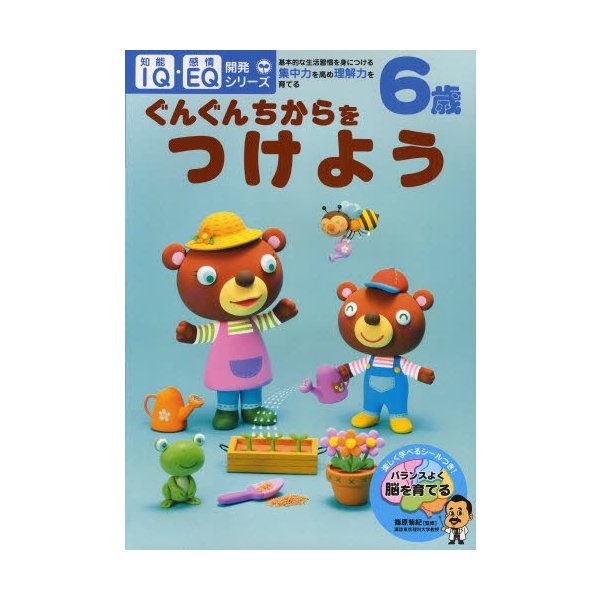 6歳ぐんぐんちからをつけよう 基本的な生活習慣を身につける・集中力を高め理解力を育てる