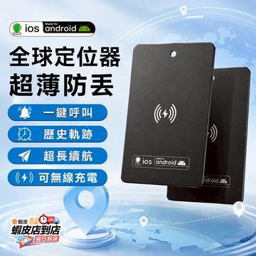 🔥隔日達🚀定位卡 GPS定位器 全球定位器 無線充電 防丟器 追蹤器 定位卡片 輕薄防丟 無聲防探測 蘋果安卓系統通用