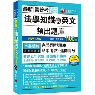 【千華】2026【依最新法規修訂題庫】法學知識與英文頻出題庫〔十三版〕(高普考／地方特考／各類特考)_作者：成宜、德芬