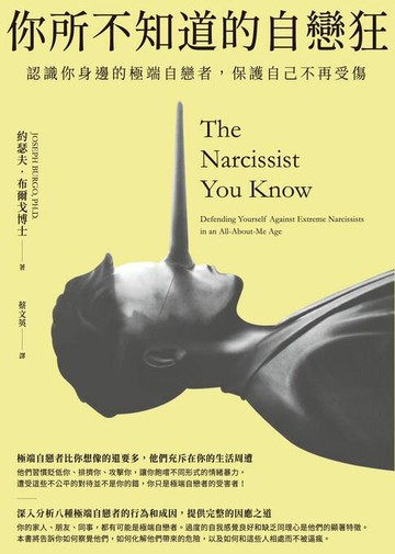 【電子書】你所不知道的自戀狂：認識你身邊的極端自戀者，保護自己不再受傷