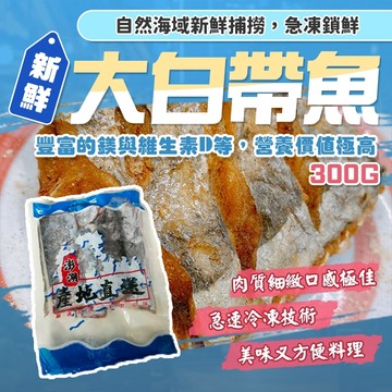 【漁讚】澎湖白帶魚 大白帶魚 白帶魚 白帶片 白帶魚片 白帶魚塊 白帶魚中段 白帶魚切塊 澎湖白帶 手釣白帶魚 海鮮宅配