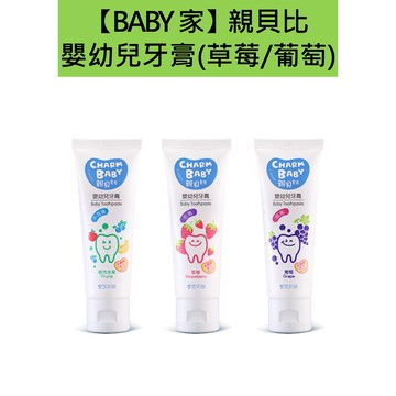CHARM BABY 親貝比 嬰幼兒牙膏 (低氟配方) 草莓 葡萄【建議六個月以上適用】