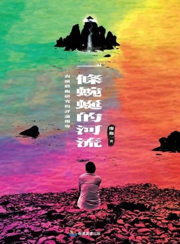 【電子書】一條蜿蜒的河流：表演藝術研究與評論報導