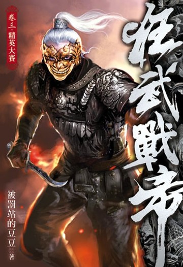 【電子書】狂武戰帝 3