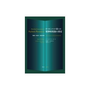 ロールシャッハ法による精神病現象の査定 理論的・概念的・実証的発展