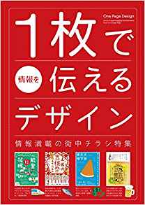 １枚で情報を伝えるデザイン―情報満載の街中チラシ特集　　（パイインターナショナル）