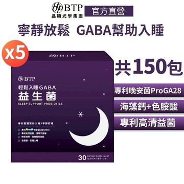 【BTP】 輕鬆入睡GABA益生菌(30入/盒)x5盒  囤貨組 幫助入睡 寧靜放鬆 色胺酸 專利益菌