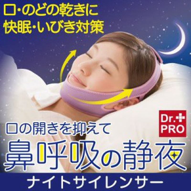 Big Sale 7 Offクーポン配布中 ナイトサイレンサー ネコポスok 就寝中専用 フェイスサポーター 快眠 睡眠 就寝 鼻呼吸 口呼吸 い 通販 Lineポイント最大1 0 Get Lineショッピング
