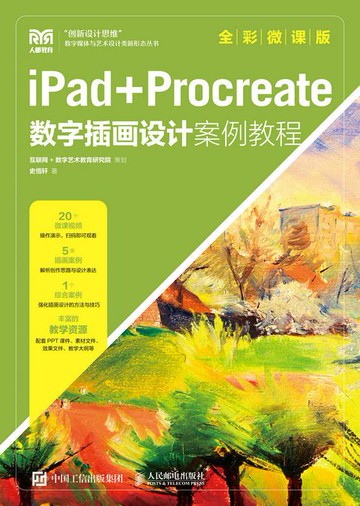 【電子書】iPad+Procreate数字插画设计案例教程（全彩微课版）
