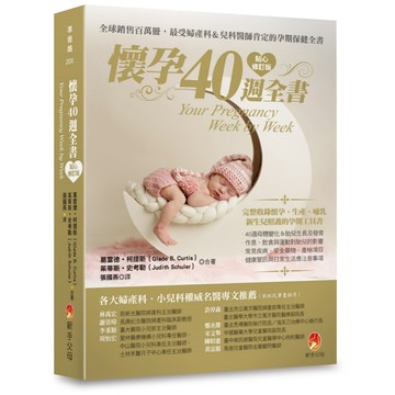 【全新】懷孕40週全書貼心修訂版