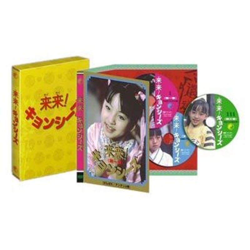 来来! キョンシーズDVD-BOX [DVD] | LINEショッピング