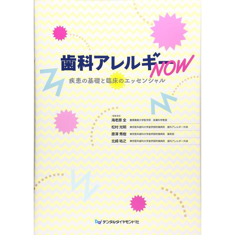 歯科アレルギーNOW?疾患の基礎と臨床のエッセンシャル