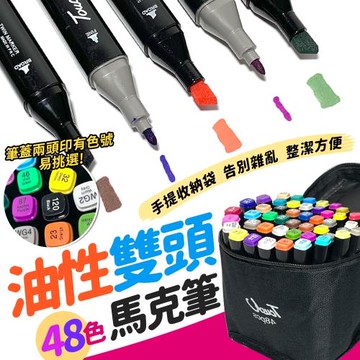 48色雙頭馬克筆(油性)