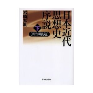 日本近代思想史序説 明治期後篇 下