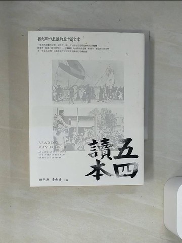 【書寶二手書T1／歷史_UVE】五四讀本：掀起時代巨浪的五十篇文章_陳平原, 季劍青