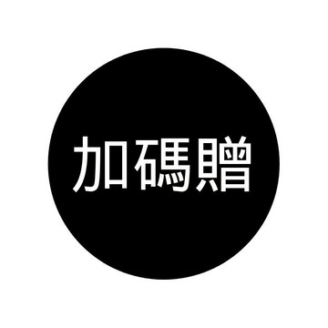 599滿額贈品賣場 【官方旗艦館】