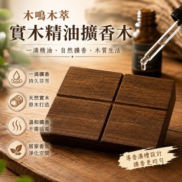 【木鳴木萃 柚木實木擴香木】天然原木精油擴香座｜免插電擴香｜居家香氛｜桌面擴香｜精油香氛木